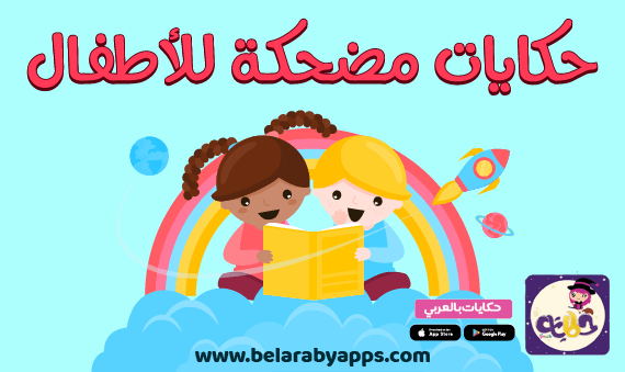 Funny-tales-for-children حكاية حمار بحبح :: حكايات مضحكة للاطفال